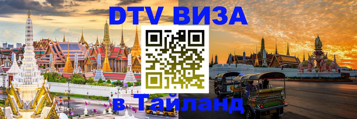 DTV виза Тайланд 